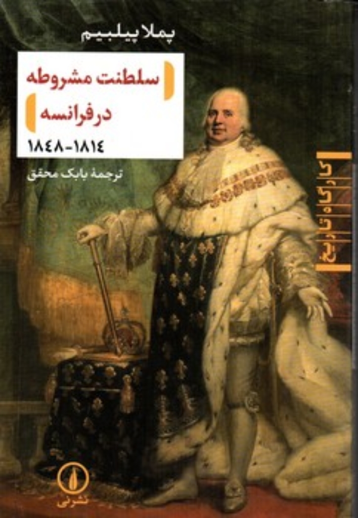 تصویر  سلطنت مشروطه در فرانسه 1848-1814 (رقعی-شمیز)